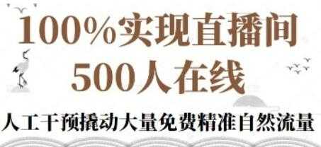 新号《起号的底层逻辑》100%实现直播间500人在线-创业信息网
