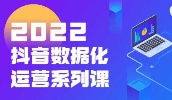 《抖音数据化运营系列课》抖音直播间起爆算法-创业信息网