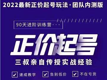 三叔《抖音正价起号玩法》实战经验,团队内测版-创业信息网
