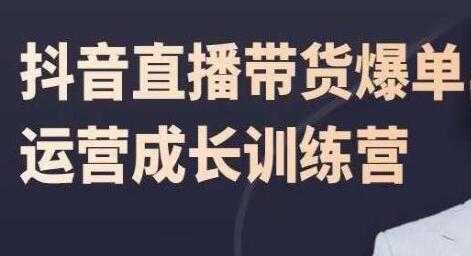 飞樊《抖音直播带货爆单》运营成长训练营-创业信息网