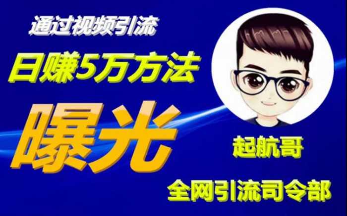 启航哥·全网引流司令部:通过视频引流,日赚5万方法曝光【共57节视频】-创业信息网