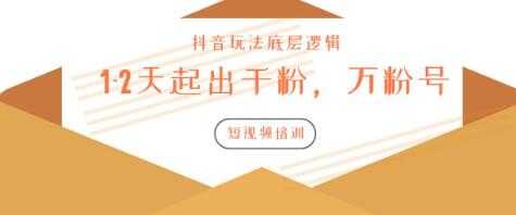 新知短视频培训:如何1-2天起出千粉,万粉号(附抖音玩法底层逻辑)-创业信息网