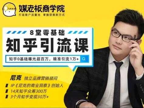 媒老板知乎引流课,不花1分钱精准获客2000+,3个月知乎变现30万+-创业信息网