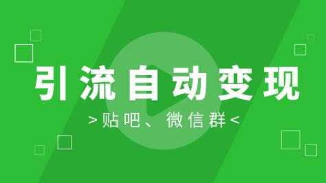 胜子《引流自动变现》特训营:微信群引流1.0和新手贴吧引流1.0【视频课程】-创业信息网