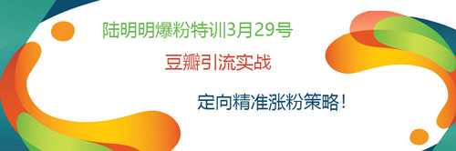 陆明明爆粉特训:豆瓣引流实战,定向精准涨粉策略!-创业信息网