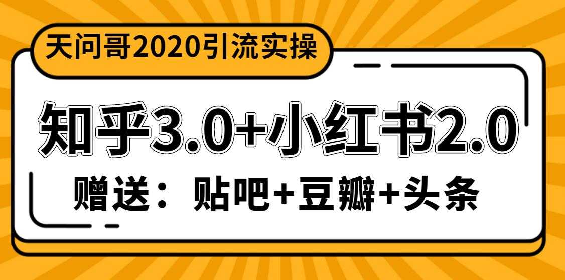 天问哥1888元引流实操:知乎3.0+小红书2.0(附送贴吧、豆瓣、头条引流课程)-创业信息网