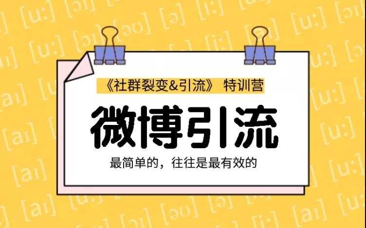 胜子老师：社群裂变&引流之微博引流2.0，设计低成本引流诱饵实战引流（价值99元）-创业信息网