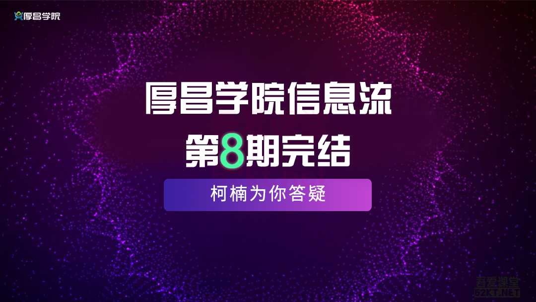 厚昌学院柯南信息流第8期,智能投放策略,获取更多精准流量(完结)-创业信息网