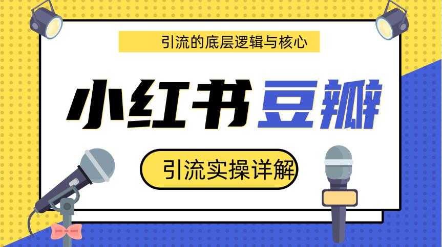 豆瓣引流实操详解底层逻辑与核心+小红书实操引流的底层逻辑(共3个视频)-创业信息网