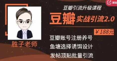 胜子老师豆瓣实战引流2.0,引流诱饵设计,批量操作豆瓣账号【价值188元】-创业信息网