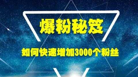 王通《爆粉秘笈》如何快速增加3000个精准粉丝-创业信息网