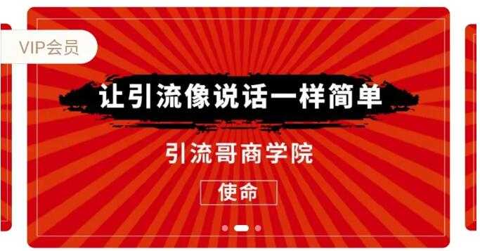 引流哥商学院8期:豆瓣、闲鱼、百度霸屏、微博引流转化的终极法门(价值798元)-创业信息网