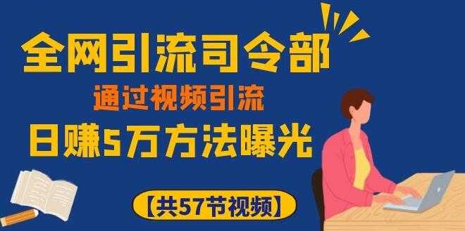 全网引流司令部_通过视频引流,日赚5万教程-创业信息网