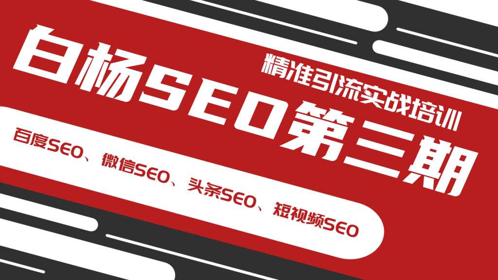 白杨SEO第三期精准引流实战培训(百度SEO、微信SEO、头条SEO、短视频SEO)-创业信息网