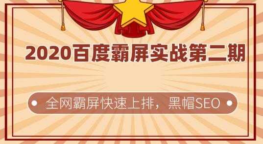 2020百度霸屏实战第二期,全网霸屏快速上排,黑帽SEO技术中最稳定的方法-创业信息网