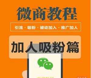 2020微商教程:吸粉引流篇、霸屏、线上线下引流、引流思路扩展包等多种玩法-创业信息网