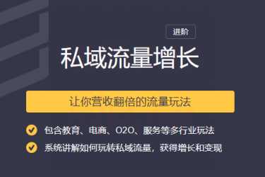2020私域流量增长让你营收翻倍的流量课程-创业信息网