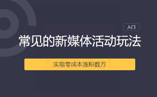 2020常见的新媒体活动玩法实现零成本涨粉数万-创业信息网