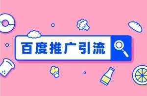 百度引流技巧大全，快速引流方法教程-创业信息网