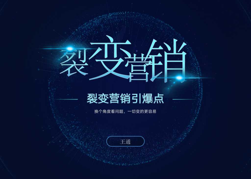 王通《裂变营销引爆点》详细讲解裂变营销的模式、工具、势能-创业信息网
