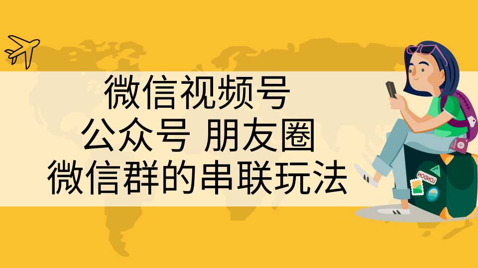 微信视频号、公众号、朋友圈、微信群的串联玩法,组合打造自媒体私域流量-创业信息网