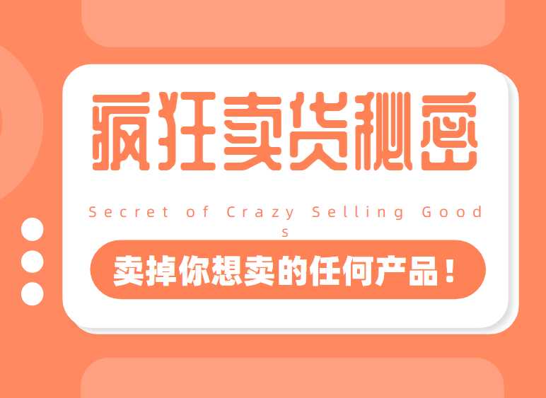 李炳池:疯狂卖货秘密(能够获得你想要的一流客户,卖掉你想卖的任何产品!)-创业信息网