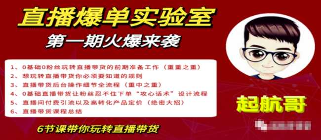 直播爆单实验室,冷启动让直播间流量“哗哗”来,一天出100单就赚了1000元-创业信息网