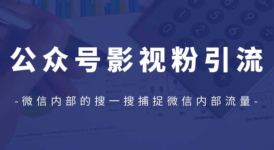 公众号影视粉引流,利用微信内部的搜一搜捕捉微信内部流量(完结)-创业信息网