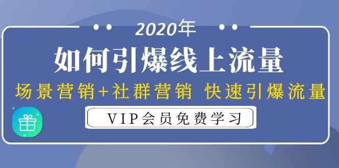 2020年如何引爆线上流量:场景营销+社群营销 快速引爆流量(3节视频课)-创业信息网