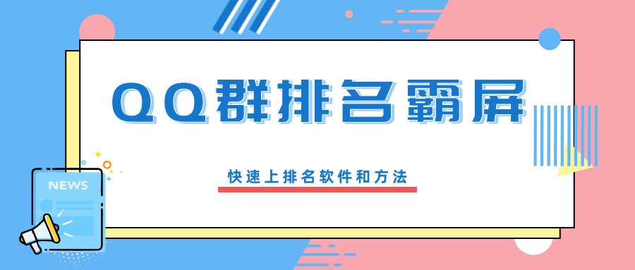 QQ群排名霸屏引流课程，批量排名霸屏操作方法，快速上排名软件和方法（完结）-创业信息网