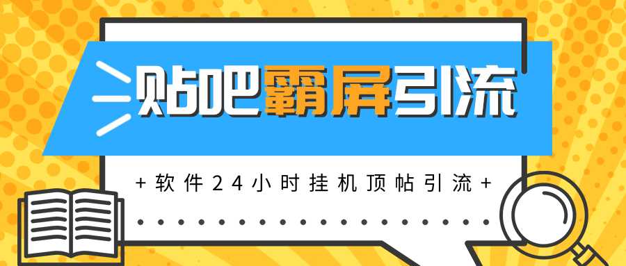 贴吧半自动化霸屏引流,软件实现挂机顶帖引流,自动化赚钱每月上万元-创业信息网