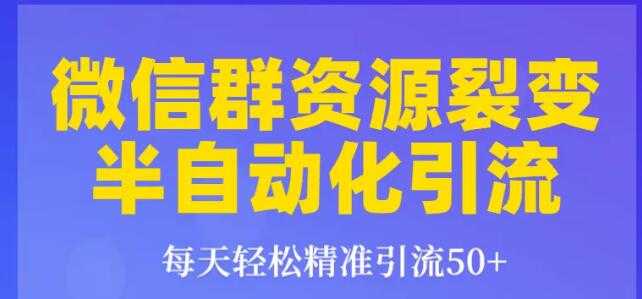 狼叔狼叔微信群裂变1.0：每天轻松精准引流50+，微信群资源裂变半自动化引流-创业信息网