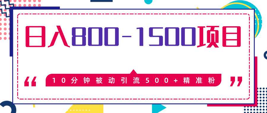 售价2468元暴利项目,10分钟被动引流500+精准粉,日入800-1500的项目-创业信息网