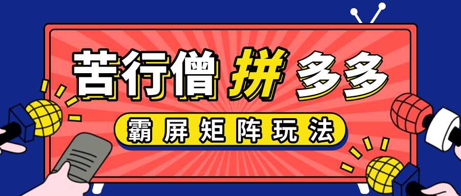 拼多多店铺运营实操,低价引流实操技巧,拼多多霸屏矩阵玩法-创业信息网