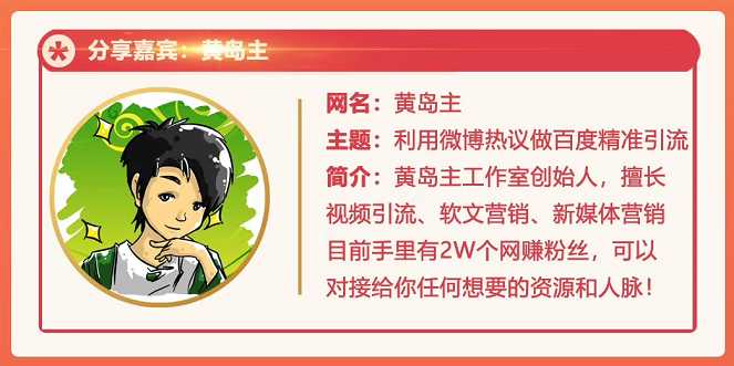 黄岛主72期分享会：利用微博做百度热议长期被动引流玩法大解析（视频+图片）-创业信息网