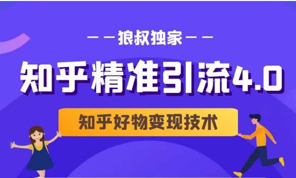 狼叔知乎精准引流4.0+知乎好物变现技术课程（盐值攻略，专业爆款文案，写作思维）-创业信息网
