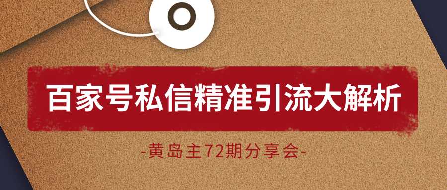 黄岛主72期分享会：百家号私信精准引流大解析（视频+图片）-创业信息网