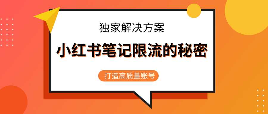 小红书笔记限流的秘密,被限流的笔记独家解决方案,打造高质量账号(共3节视频)-创业信息网