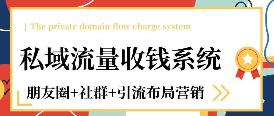 私域流量收钱系统课程(朋友圈+社群+引流布局营销)12节课完结-创业信息网