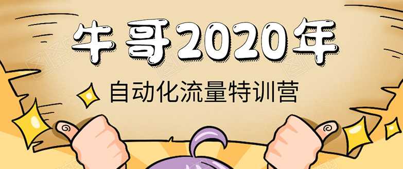 牛哥微课堂《2020自动化流量特训营》30天5000有效粉丝正规项目-创业信息网