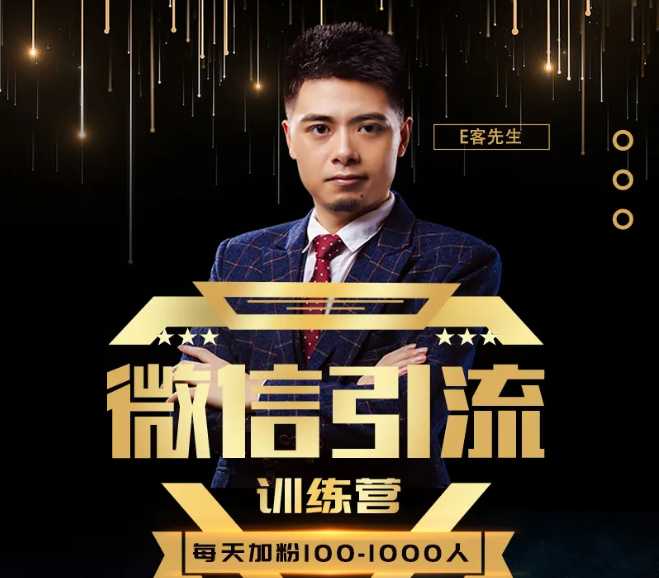 E客先生·微信引流训练营:28节视频课,0基础教你微信引流加粉术,日加100-1000粉-创业信息网