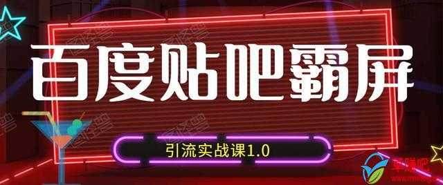 狼叔百度贴吧霸屏引流实战课1.0,带你玩转流量热门聚集地-创业信息网