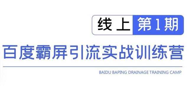 龟课百度霸屏引流实战训练营线上第1期，快速获取百度流量，日引500+精准粉-创业信息网