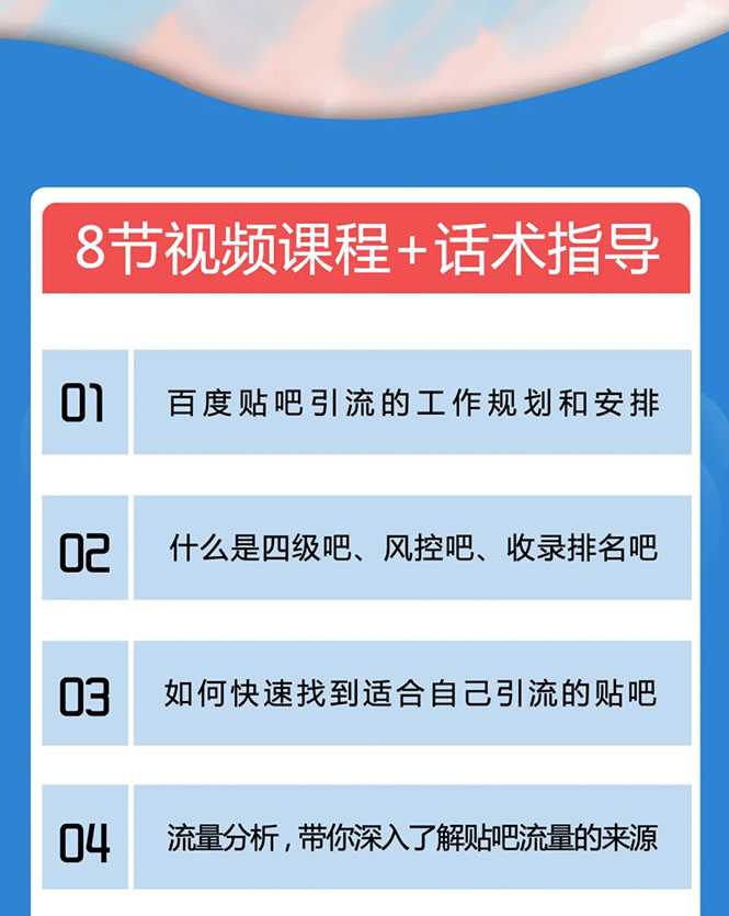 百度贴吧霸屏引流实战课2.0,带你玩转流量热门聚集地-创业信息网