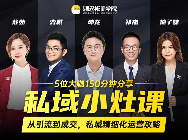 私域小灶课:5位大咖150分钟分享课,从引流到成交,带你私域精细化运营攻略-创业信息网