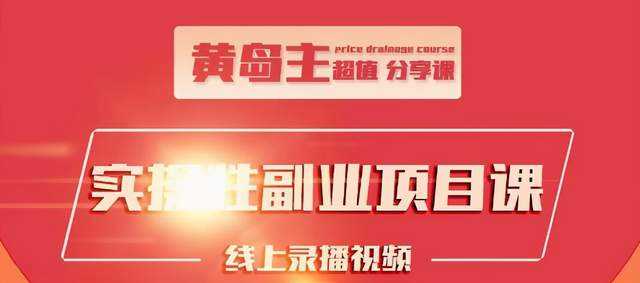 黄岛主实操性小红书副业项目，教你快速起号并出号，万粉单价1000左右-创业信息网