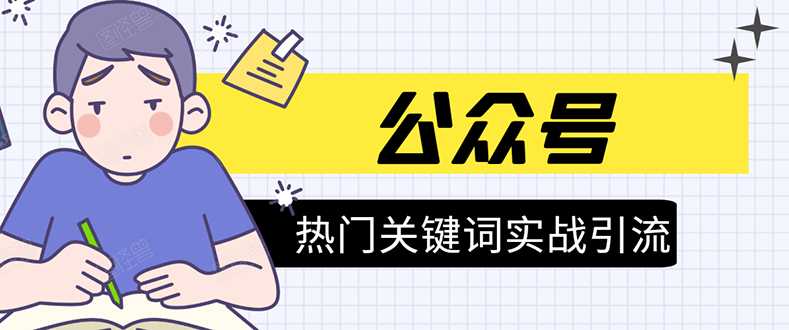 《公众号热门关键词实战引流特训营》5天涨5千精准粉，单独广点通每天赚百元-创业信息网