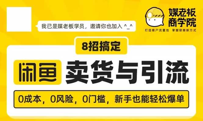媒老板8招搞定闲鱼卖货与引流：3天卖货10万，3个月加粉50万-创业信息网