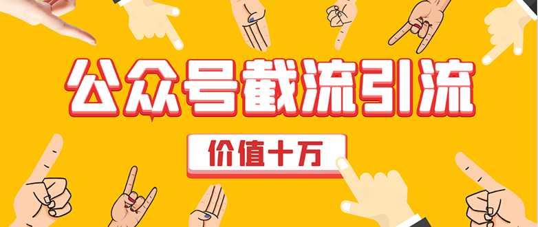 价值十万公众号拦截引流技术,强制排名,公众号快速排名优化全套教程-创业信息网