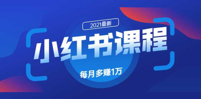小红书课程:如何利用小红书快速获取客源,每月多赚1万!-创业信息网